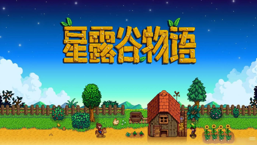 星露谷攻略